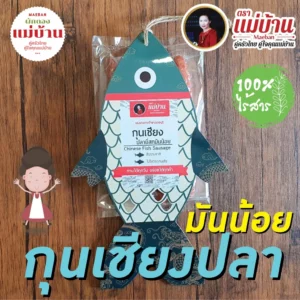 กุนเชียงปลา ยี่สก 500 กรัม ตราแม่บ้าน