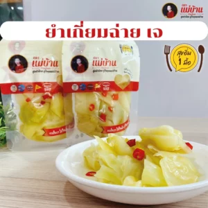 ยำเกี่ยมฉ่าย เจ ตราแม่บ้าน