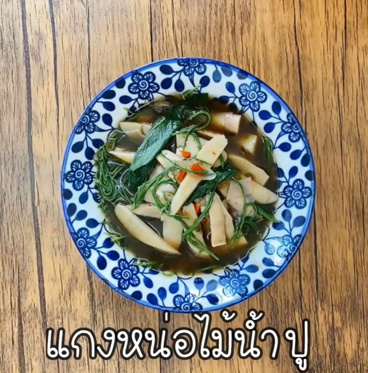 แม่บ้าน Maeban : แกงหน่อไม้น้ำปู I แม่บ้านเข้าครัว หัวใจของทุกบ้าน