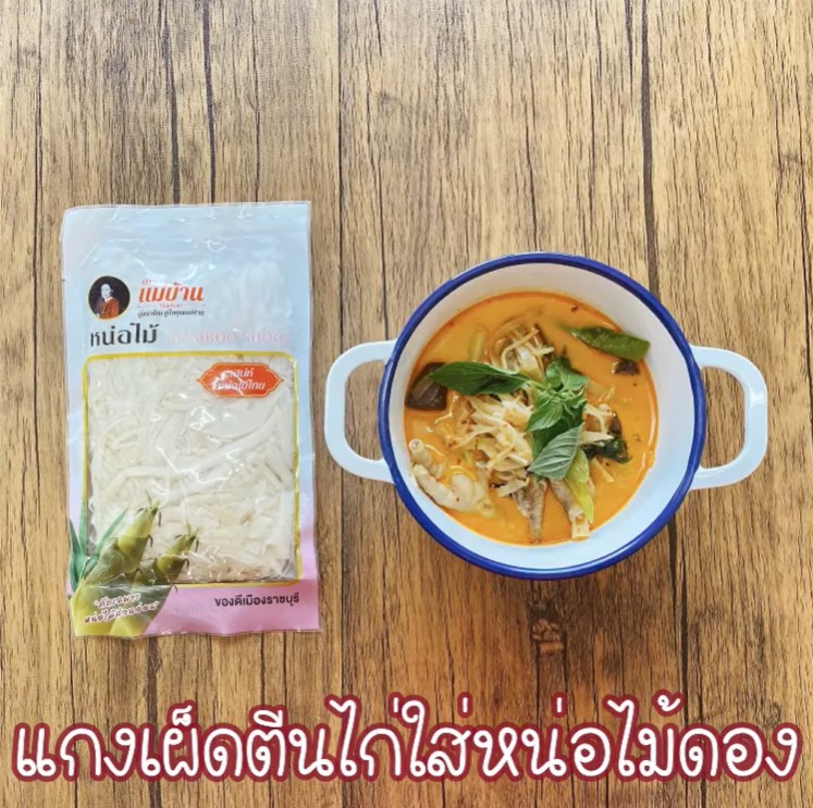 แม่บ้าน Maeban : แกงเผ็ดตีนไก่หน่อไม้ดอง I แม่บ้านเข้าครัว หัวใจของทุกบ้าน