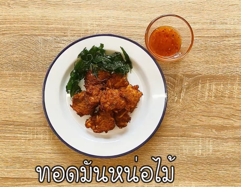 แม่บ้าน Maeban : ทอดมันหน่อไม้ I แม่บ้านเข้าครัว หัวใจของทุกบ้าน