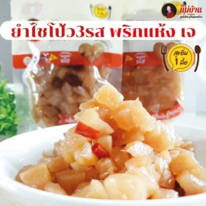 ยำไชโป้ว 3รส พริกแห้ง เจ ตราแม่บ้าน