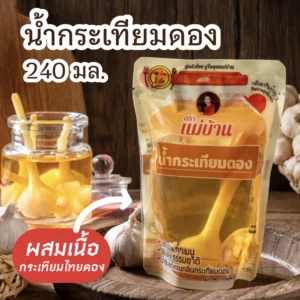 น้ำกระเทียมดอง ผสมเนื้อกระเทียมไทยดอง 240 มล. ตราแม่บ้าน