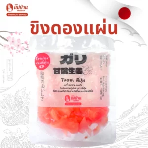 แม่บ้าน ขิงดองแผ่น สไตล์ญี่ปุ่น คู่ซูชิ ตัดเลี่ยน สดชื่น สะอาดปาก ขิงดองญี่ปุ่น ซูชิ