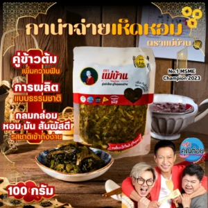 ตราแม่บ้าน กาน่าฉ่าย เห็ดหอม 100 กรัม ผลิตสดใหม่ อาหารเจ เครื่องเคียง ข้าวต้ม