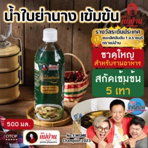 แม่บ้าน น้ำใบย่านาง สกัดเข้มข้น ปรุงอาหาร หมก หน่อไม้ แกงเปรอะ ปรุงสำเร็จ