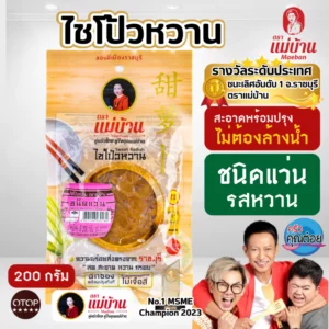 [สูตรต้นตำรับ] แม่บ้าน ไชโป้วหวาน  ราชบุรี ไม่ใส่ยากรอบ ไม่ใส่ขันทศกร