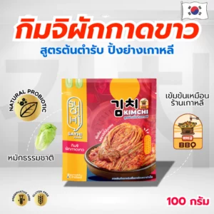 [รสชาติเข้มข้น] ชุด 3 ถุง สหาย กิมจิผักกาดขาว สูตรต้นตำรับ ปิ้งย่างเกาหลี 100 กรัม ถุงฟรอย ไม่ใส่สารกันเสีย