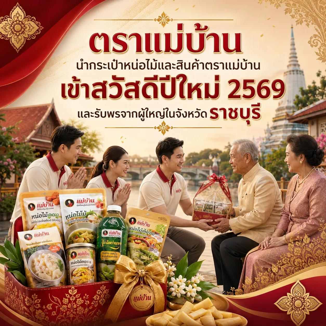ตราแม่บ้าน นำกระเป๋าหน่อไม้และสินค้าตราแม่บ้าน เข้าสวัสดีปีใหม่ 2569 และรับพรจากผู้ใหญ่ในจังหวัดราชบุรี