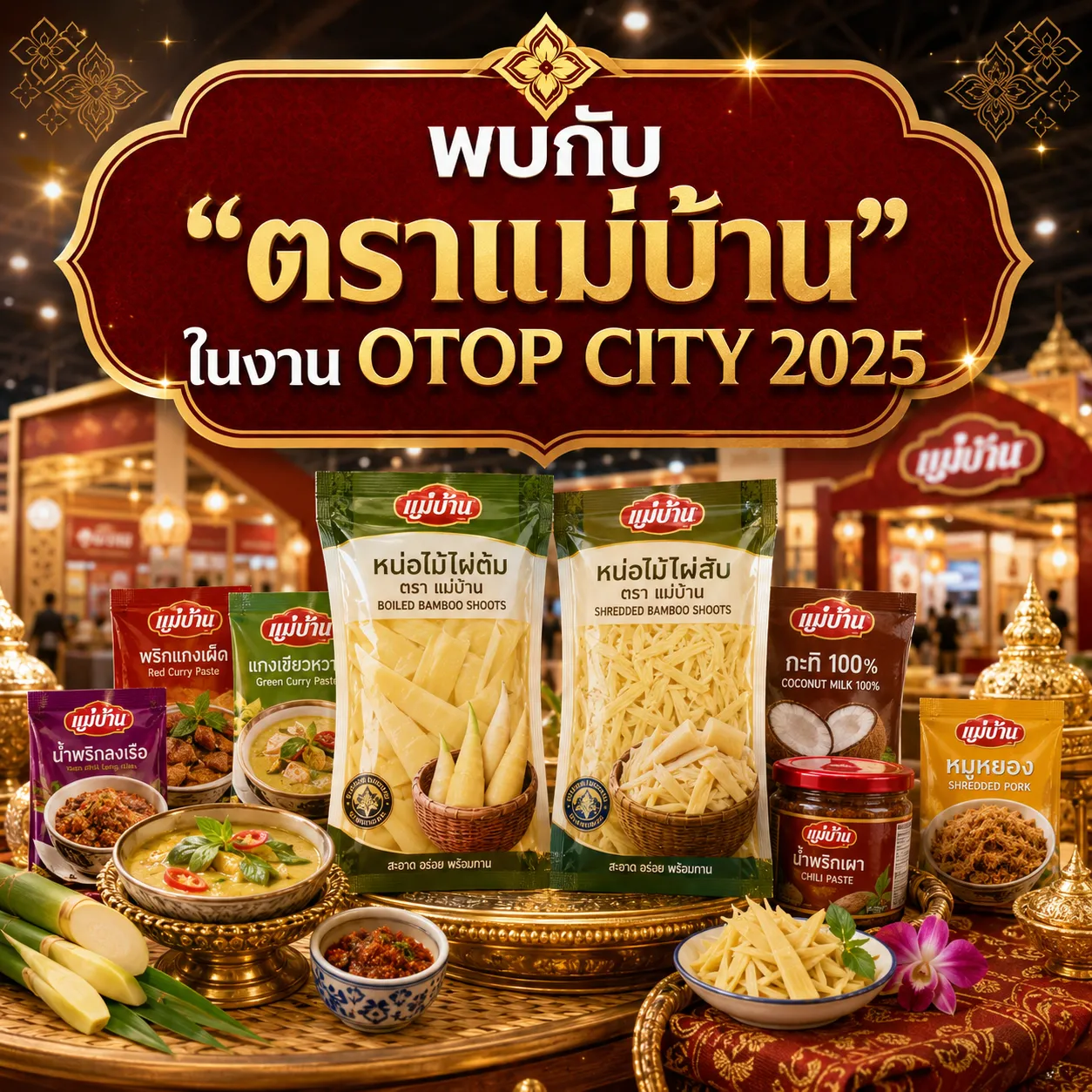 พบกับ “ตราแม่บ้าน” ในงาน OTOP CITY 2025