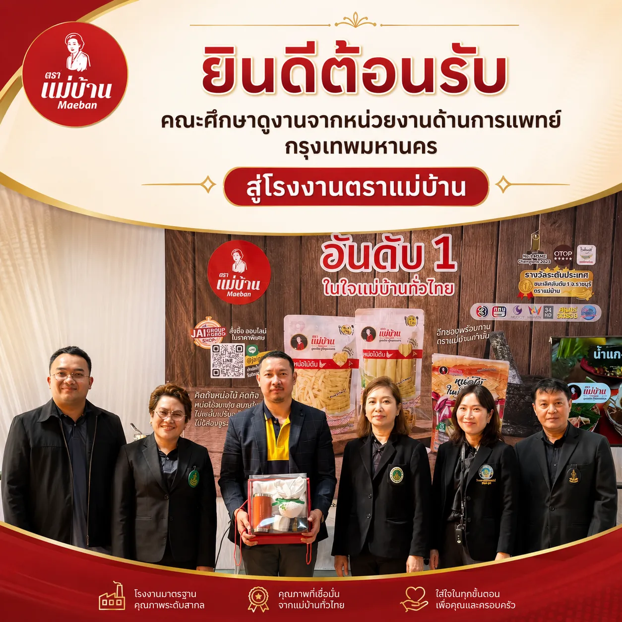 ยินดีต้อนรับคณะศึกษาดูงานจากหน่วยงานด้านการแพทย์ กรุงเทพมหานคร สู่โรงงานตราแม่บ้าน