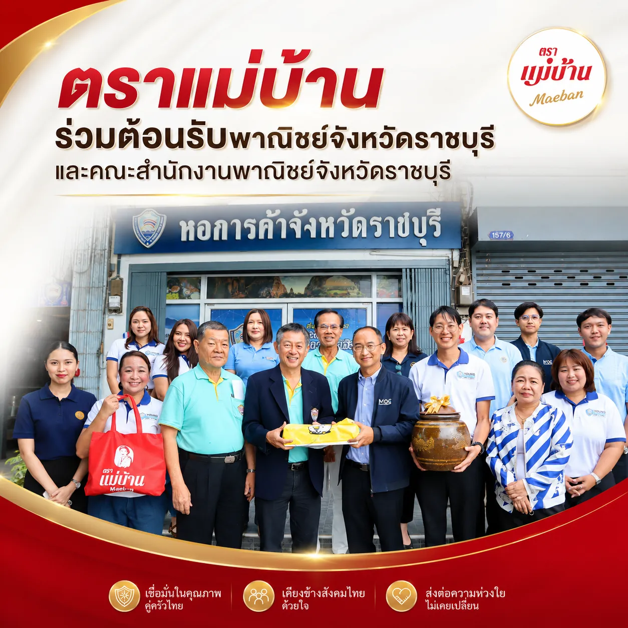 ตราแม่บ้าน ร่วมต้อนรับพาณิชย์จังหวัดราชบุรี และคณะสำนักงานพาณิชย์จังหวัดราชบุรี