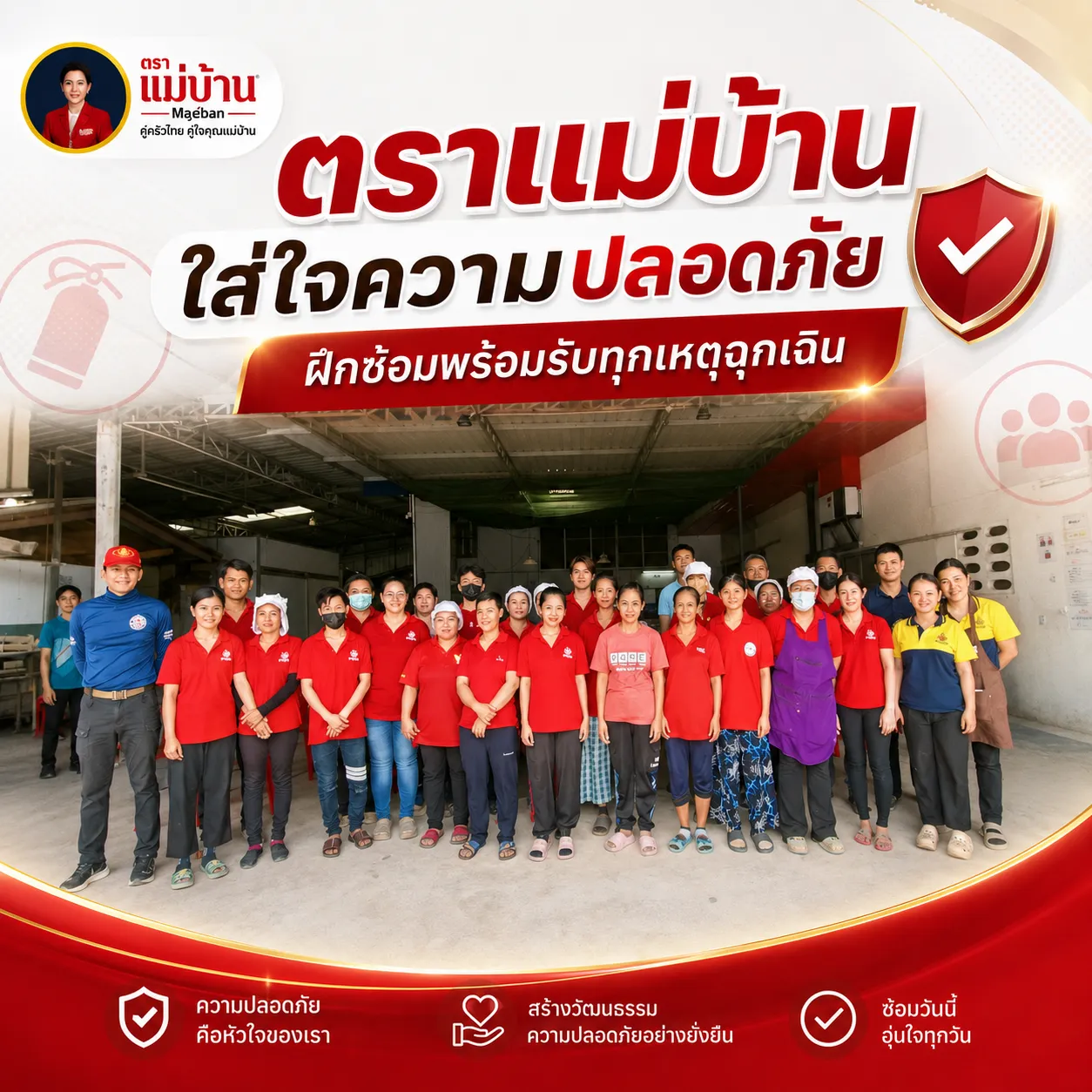 ตราแม่บ้าน ใส่ใจความปลอดภัย ฝึกซ้อมพร้อมรับทุกเหตุฉุกเฉิน