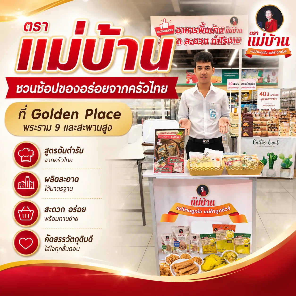 ตราแม่บ้าน ชวนช้อปของอร่อยจากครัวไทย ที่ Golden Place พระราม 9 และสะพานสูง