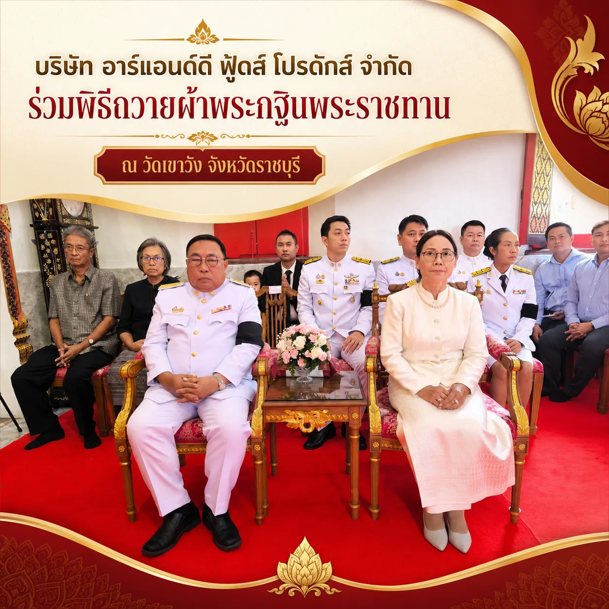 บริษัท อาร์แอนด์ดี ฟู้ดส์ โปรดักส์ จำกัด ร่วมพิธีถวายผ้าพระกฐินพระราชทาน ณ วัดเขาวัง จังหวัดราชบุรี