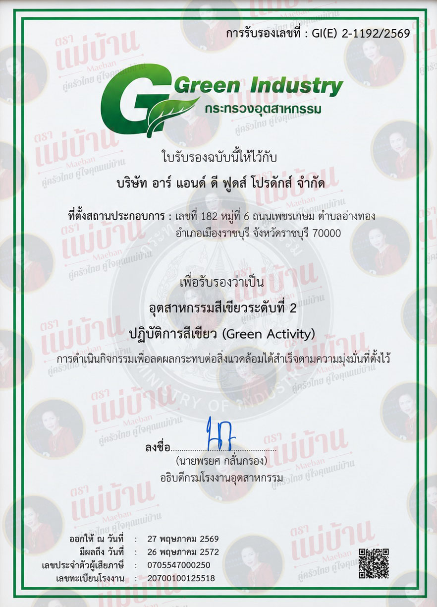 ใบรับรองอุตสาหกรรมสีเขียว ระดับที่ 2 ตราแม่บ้าน