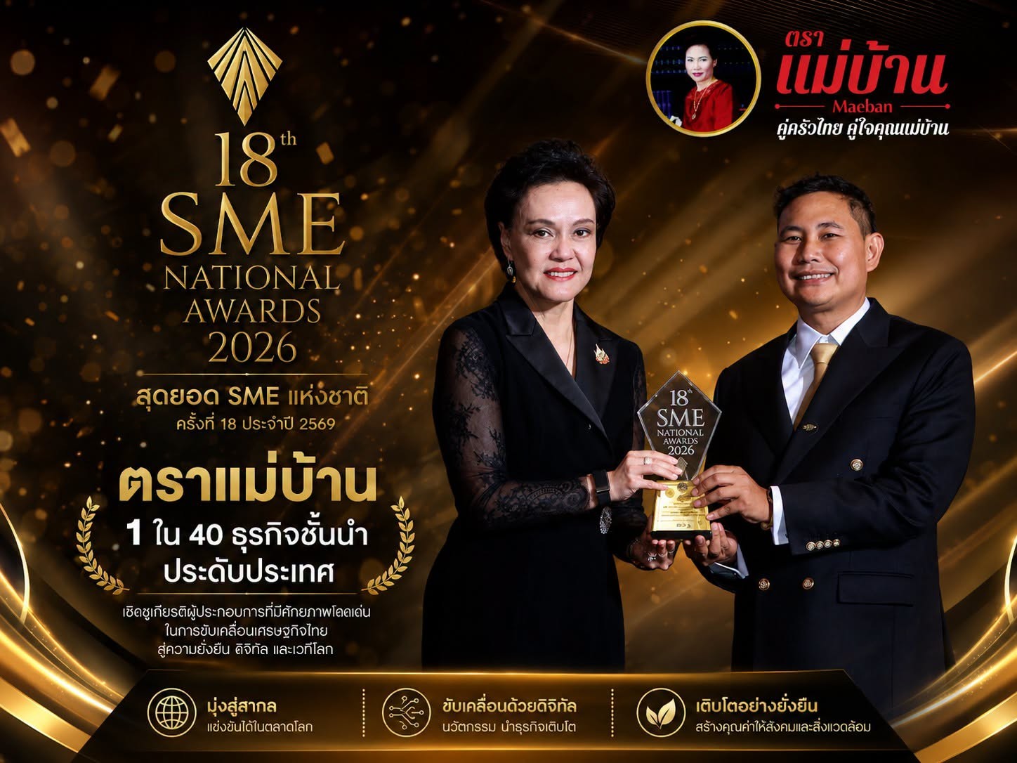 ตราแม่บ้าน รับรางวัลสุดยอด SME แห่งชาติ ครั้งที่ 18 ประจำปี 2569